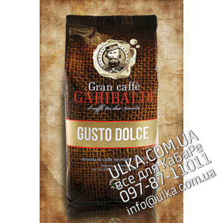 Кофе в зернах Garibaldi Gusto dolce Гарибальди Густо Дольче 1 кг Garibaldi