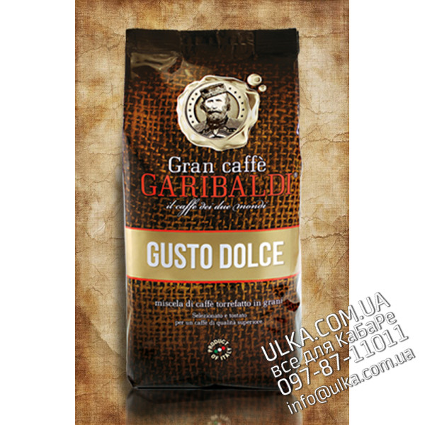 Кофе в зернах Garibaldi Gusto dolce Гарибальди Густо Дольче 1 кг Garibaldi