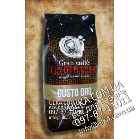 Кофе в зернах Garibaldi Gusto Oro Гарибальди Густо Оро 1000 гр Garibaldi